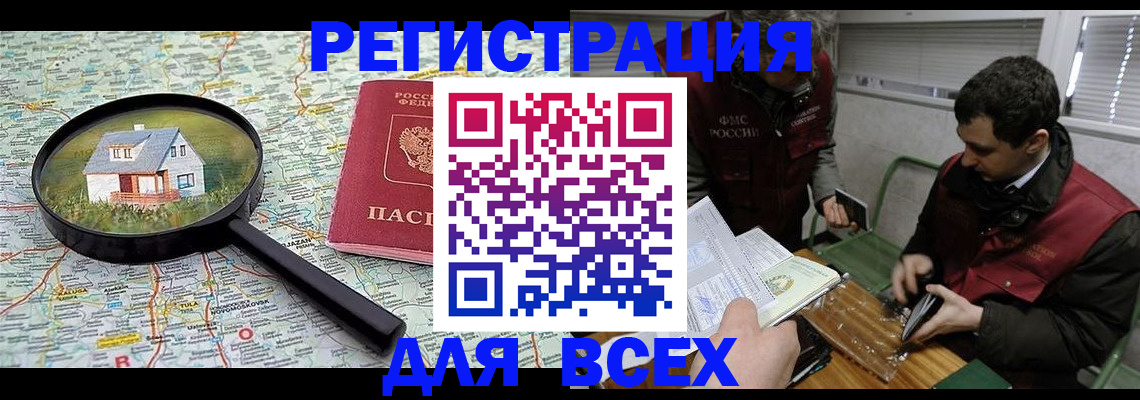 временная регистрация для всех в Балаково